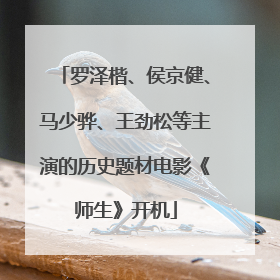 罗泽楷、侯京健、马少骅、王劲松等主演的历史题材电影《师生》开机