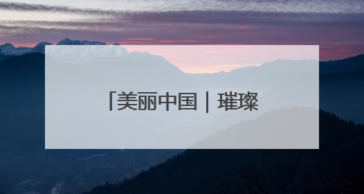 美丽中国｜璀璨灯光 扮靓津夜