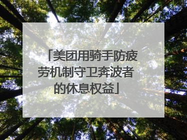 美团用骑手防疲劳机制守卫奔波者的休息权益