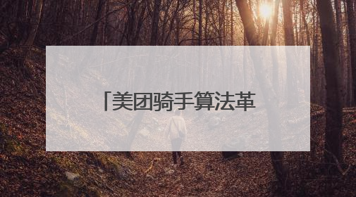 美团骑手算法革新：为骑手打造更优配送生态