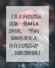 美正向台湾运送新一批M1A2坦克、“约有500名美军人员在台湾活动”，国防部回应