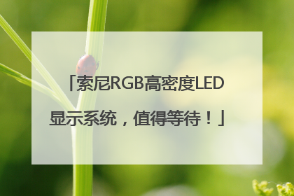 索尼RGB高密度LED显示系统，值得等待！