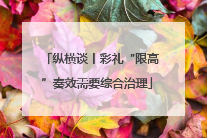 纵横谈丨彩礼“限高”奏效需要综合治理