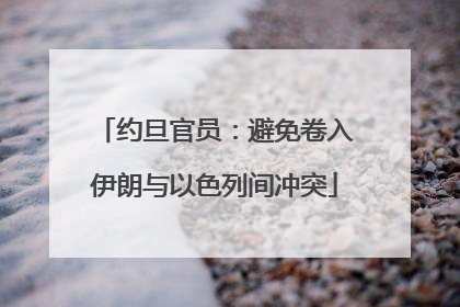 约旦官员：避免卷入伊朗与以色列间冲突