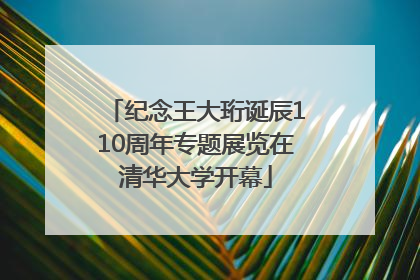 纪念王大珩诞辰110周年专题展览在清华大学开幕