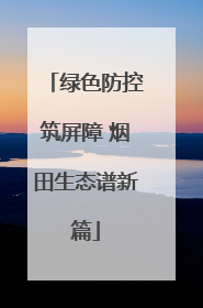 绿色防控筑屏障 烟田生态谱新篇