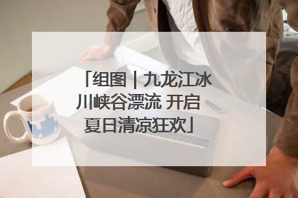 组图｜九龙江冰川峡谷漂流 开启夏日清凉狂欢