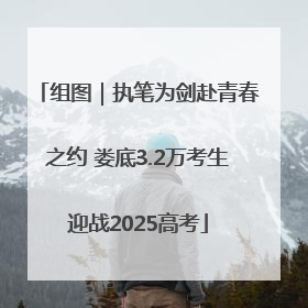 组图｜执笔为剑赴青春之约 娄底3.2万考生迎战2025高考
