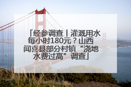 经参调查丨灌溉用水每小时180元？山西闻喜县部分村镇“浇地水费过高”调查