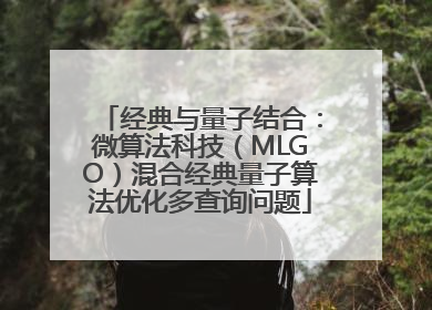 经典与量子结合：微算法科技（MLGO）混合经典量子算法优化多查询问题