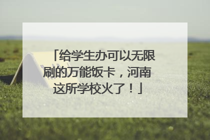 给学生办可以无限刷的万能饭卡，河南这所学校火了！