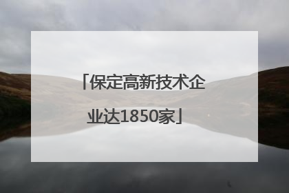 保定高新技术企业达1850家