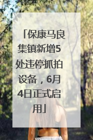 保康马良集镇新增5处违停抓拍设备，6月4日正式启用