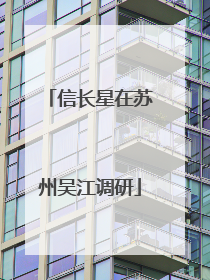 信长星在苏州吴江调研