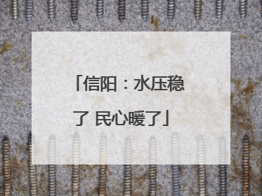 信阳：水压稳了 民心暖了