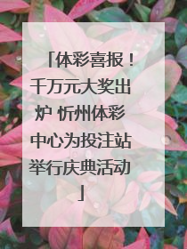 体彩喜报！千万元大奖出炉 忻州体彩中心为投注站举行庆典活动