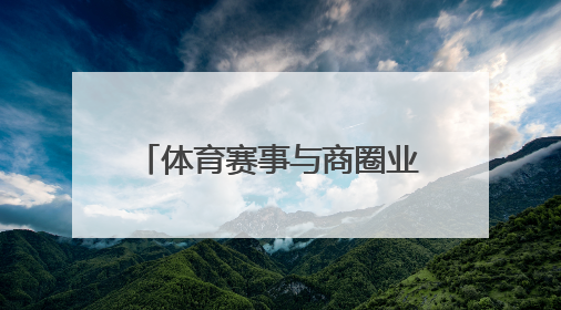体育赛事与商圈业态深度融合，“走红军走过的路” 徒步活动举行推介会