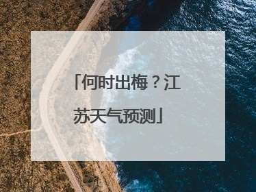 何时出梅？江苏天气预测