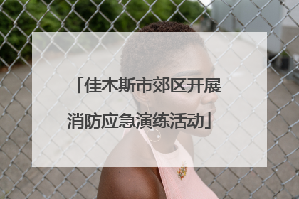 佳木斯市郊区开展消防应急演练活动