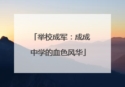 举校成军：成成中学的血色风华