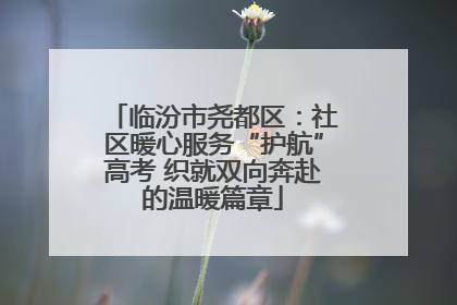 临汾市尧都区：社区暖心服务“护航”高考 织就双向奔赴的温暖篇章