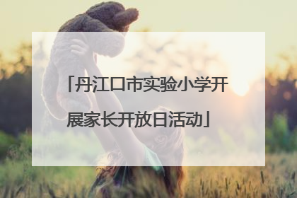 丹江口市实验小学开展家长开放日活动