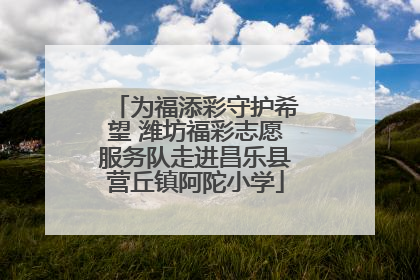 为福添彩守护希望 潍坊福彩志愿服务队走进昌乐县营丘镇阿陀小学