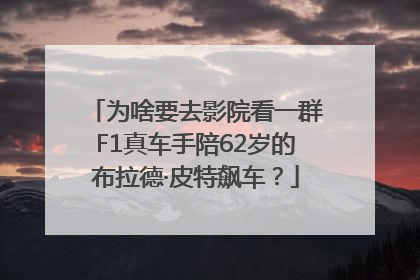 为啥要去影院看一群F1真车手陪62岁的布拉德·皮特飙车？