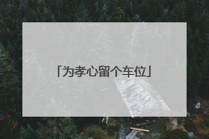 为孝心留个车位