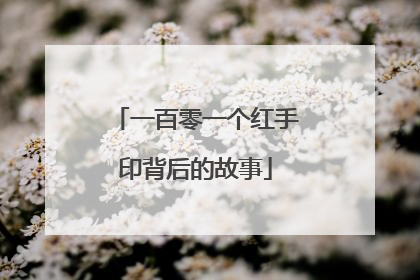 一百零一个红手印背后的故事