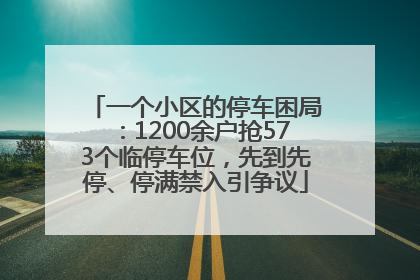 一个小区的停车困局：1200余户抢573个临停车位，先到先停、停满禁入引争议