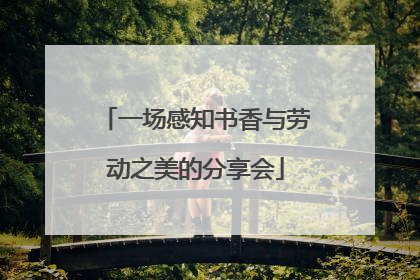 一场感知书香与劳动之美的分享会