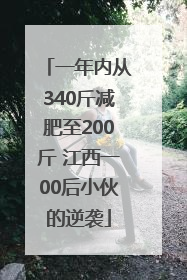 一年内从340斤减肥至200斤 江西一00后小伙的逆袭