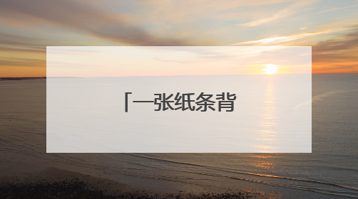 一张纸条背后的故事