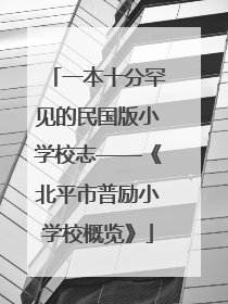 一本十分罕见的民国版小学校志——《北平市普励小学校概览》