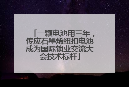 一颗电池用三年，传应石墨烯纽扣电池成为国际锁业交流大会技术标杆