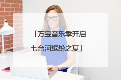 万宝音乐季开启七台河缤纷之夏