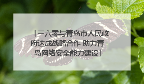 三六零与青岛市人民政府达成战略合作 助力青岛网络安全能力建设