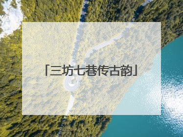 三坊七巷传古韵