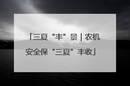 三夏“丰”景｜农机安全保“三夏”丰收