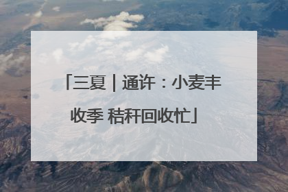 三夏｜通许：小麦丰收季 秸秆回收忙