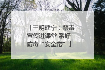 三明建宁：禁毒宣传进课堂 系好防毒“安全带”