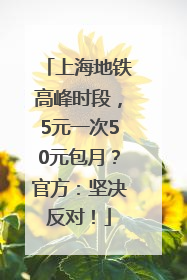 上海地铁高峰时段，5元一次50元包月？官方：坚决反对！
