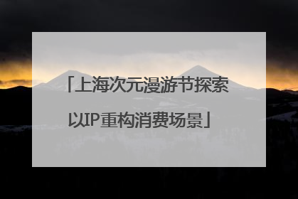 上海次元漫游节探索以IP重构消费场景