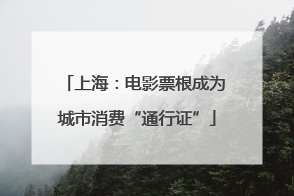 上海：电影票根成为城市消费“通行证”