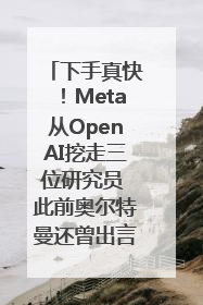 下手真快！Meta从OpenAI挖走三位研究员 此前奥尔特曼还曾出言嘲讽