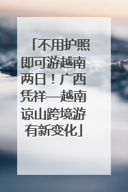 不用护照即可游越南两日！广西凭祥—越南谅山跨境游有新变化