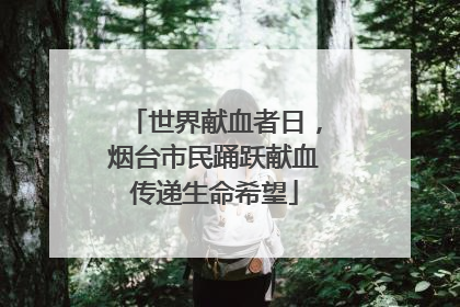世界献血者日，烟台市民踊跃献血传递生命希望
