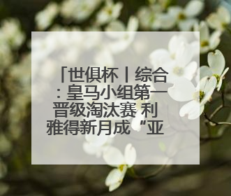 世俱杯丨综合：皇马小组第一晋级淘汰赛 利雅得新月成“亚洲独苗”