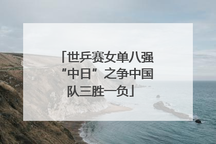 世乒赛女单八强“中日”之争中国队三胜一负